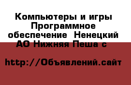 Компьютеры и игры Программное обеспечение. Ненецкий АО,Нижняя Пеша с.